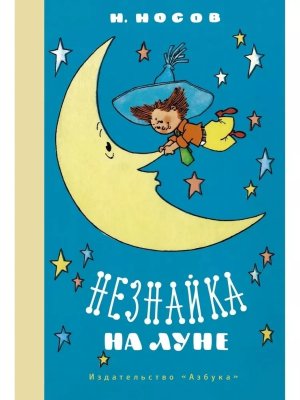Незнайка на Луне илл Валька