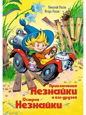 Приключения Незнайки и его друзей Остров Незнайки илл Горбушина 