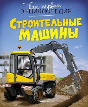 Строительные машины Твоя первая Энц