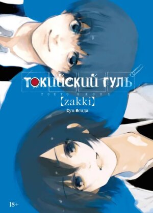 Комикс Токийский гуль zakki