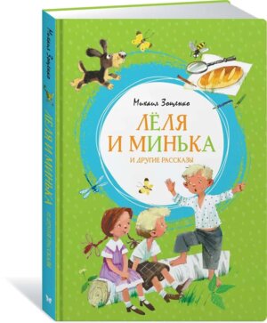 Леля и Минька и другие рассказы Яркая Ленточка