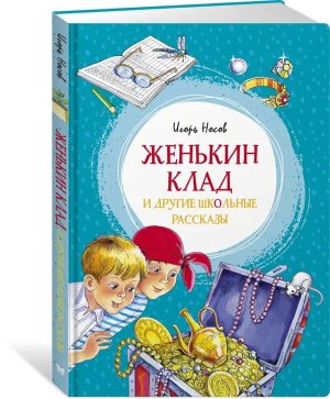 Женькин клад и другие школьные рассказы Яркая ленточка