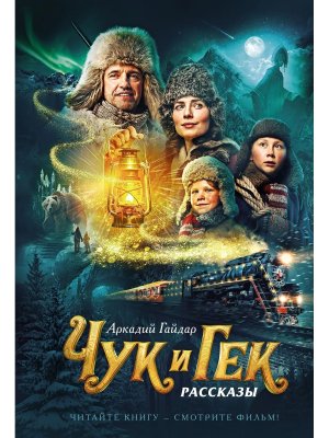 Чук и Гек Кино