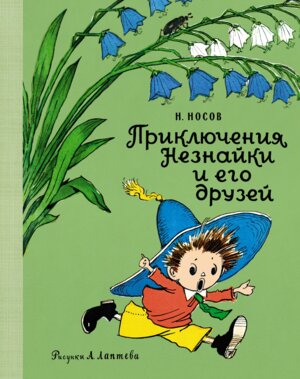 Приключения Незнайки и его друзей Рис Лаптева