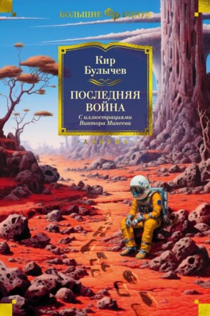 Последняя война илл Минаеева Бол кн
