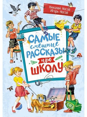 Самые смешные рассказы про школу