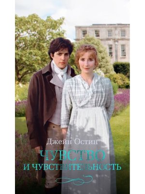 Чувство и чувствительность (кинообложка)
