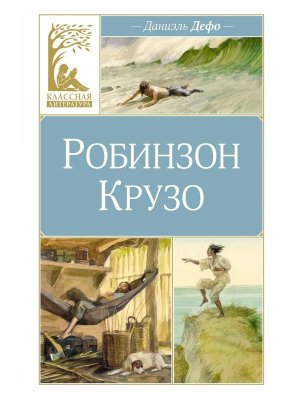 Робинзон Крузо КЛ