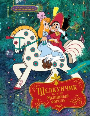 Щелкунчик и Мышиный король Классика мультфильмов