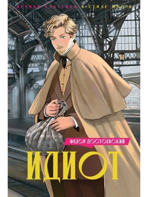 Идиот Вечная классика в стиле манги