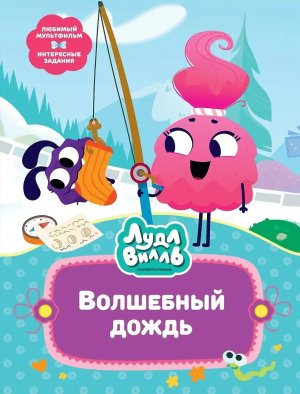 Лудлвилль Волшебный дождь