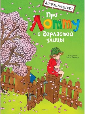 Про Лотту с Горластой улицы