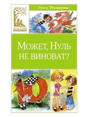 Может Нуль не виноват КЛ