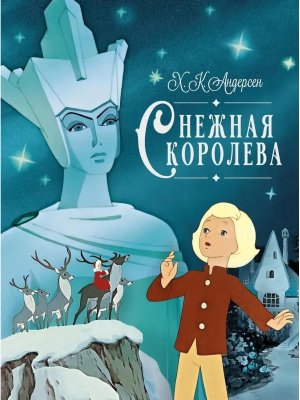 Снежная королева
