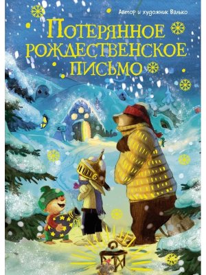 Потерянное рождественское письмо Нов оф 