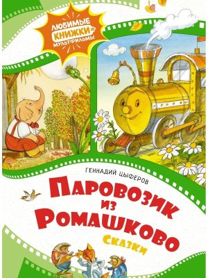 Паровозик из Ромашково Сказки