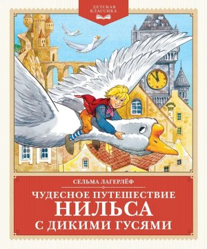 Чудесное путешествие Нильса с дикими гусями ДК