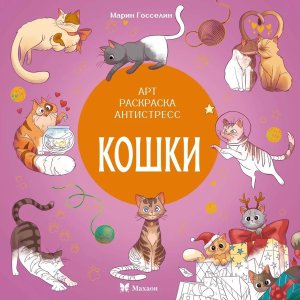 Р Антистресс Кошки 