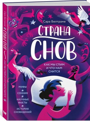 Страна снов Как мы спим и что нам снится Энц
