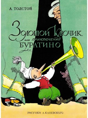 Золотой ключик или Приключения Буратино цв илл Каневского 