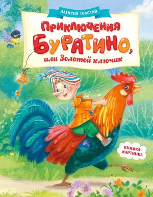 Приключения Буратино или Золотой ключик кн картинка 