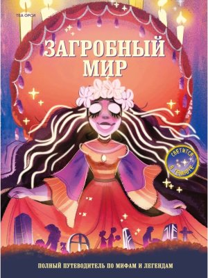 Загробный мир Полный путеводитель по мифам и легендам