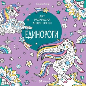 Р Единороги