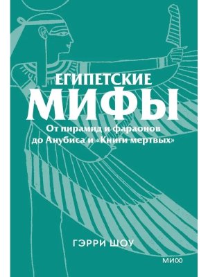 Египетские мифы От пирамид и фараонов до Анубиса и Книги мертвых Покетбук
