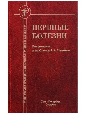 Нервные болезни для ссузов