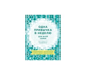 Одна привычка в неделю для всей семьи Повышаем уверенность укрепляем отношения заботимся о здоровье 
