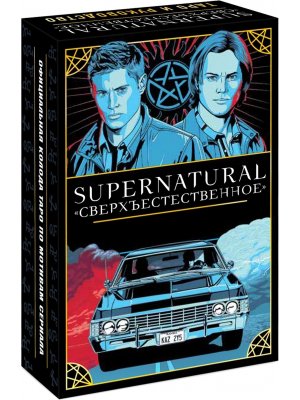 Сверхъестественное Таро и руководство МИФ