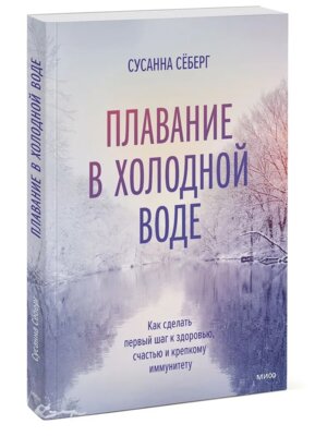 Плавание в холодной воде Как сделать первый шаг к здоровью Мягк