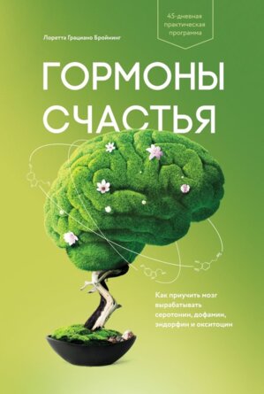 Гормоны счастья Как приучить мозг вырабатывать серотонин дофамин эндорфин и окситоцин МИФ