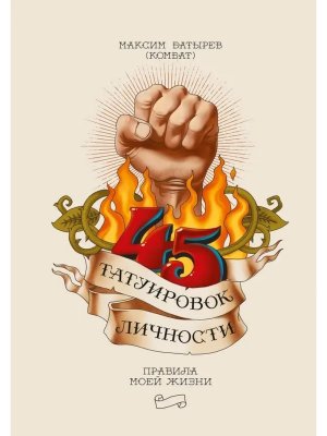 45 татуировок личности Правила моей жизни МИФ