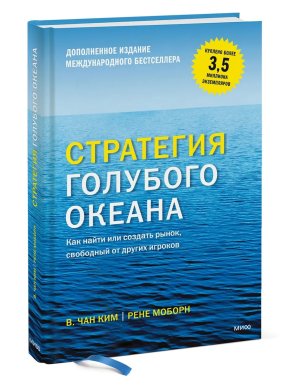 Стратегия голубого океана Как найти или создать рынок свободный от других игроков МИФ