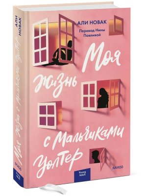 Моя жизнь с мальчиками Уолтер МИФ