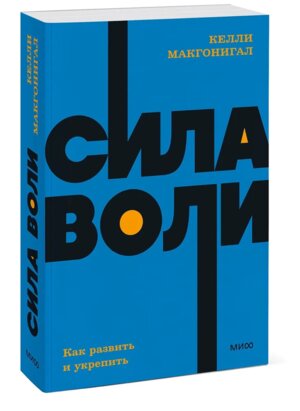 Сила воли Как развить и укрепить NEON Pocketbooks МИФ Мягк