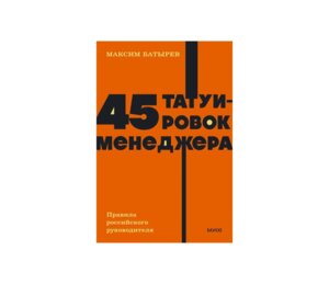 45 татуировок менеджера Правила российского руководителя NEON Pocketbooks МИФ Мягк