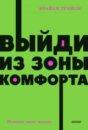 Выйди из зоны комфорта Измени свою жизнь NEON Pocketbooks Мягк МИФ