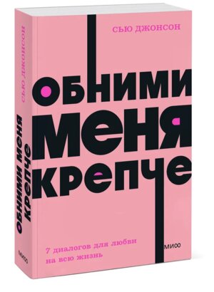 Обними меня крепче 7 диалогов для любви на всю жизнь NEON Pocketbooks МИФ Мягк