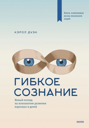 Гибкое сознание Нов обл МИФ