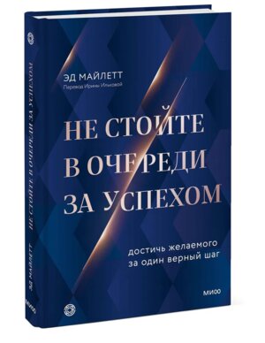 Не стойте в очереди за успехом Достичь желаемого за один верный шаг МИФ