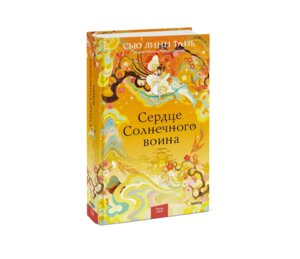 Сердце Солнечного воина МИФ