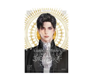 Единственный конец злодейки Смерть Том 1 Новелла МИФ