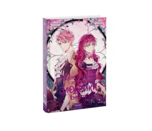 Комикс Единственный конец злодейки смерть Т3 МИФ