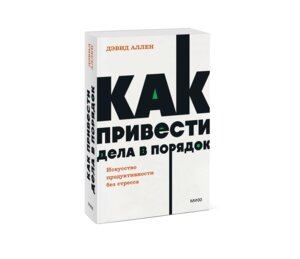 Как привести дела в порядок Искусство продуктивности без стресса NEON Pocketbooks МИФ