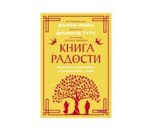 Книга радости Как быть счастливым в меняющемся мире Мягк