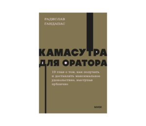 Камасутра для оратора NEON Pocketbooks МИФ