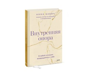 Внутренняя опора В любой ситуации возвращайтесь к себе МИФ