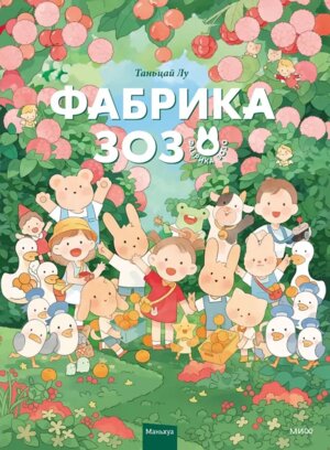 Фабрика Зозо МИФ